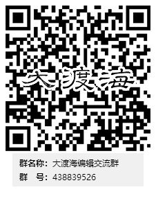 大渡海编辑交流群群二维码.png