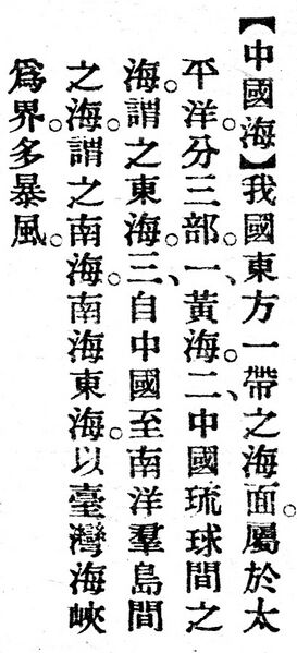 File:中國海.辭源(改編本).jpg