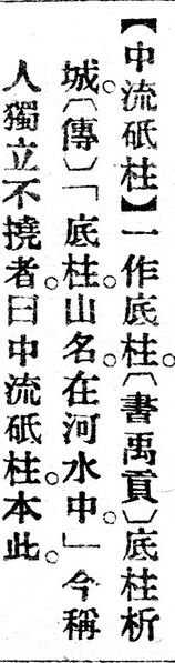 File:中流砥柱.辭源(改編本).jpg