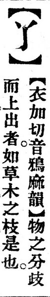 File:丫.辭源(改編本).jpg