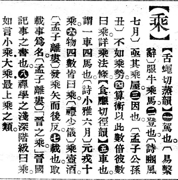 File:乘.辭源(改編本).jpg