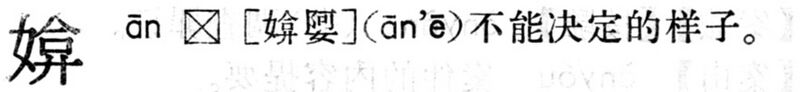 File:媕.現漢(試用本).jpg