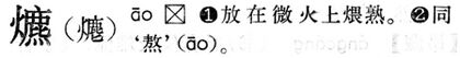 爊.現漢(試用本).jpg