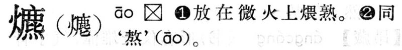 File:爊.現漢(試用本).jpg