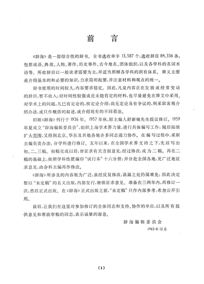 辭海(未定稿).前言.jpg
