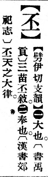 File:丕.辭源(改編本).jpg