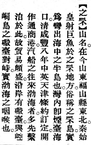 File:之罘.辭源(改編本).jpg