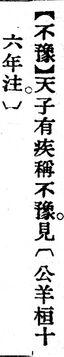 不豫.辭源(改編本).jpg
