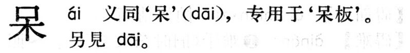 File:呆.現漢(試用本).jpg