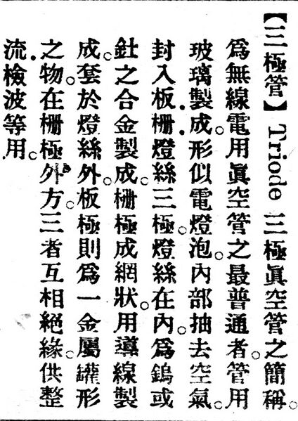 File:三極管.辭源(改編本).jpg