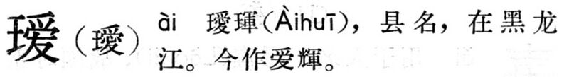 File:璦.現漢(試用本).jpg
