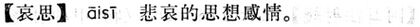哀思.現漢(試用本).jpg
