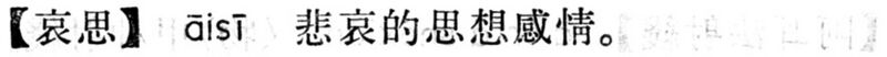 File:哀思.現漢(試用本).jpg