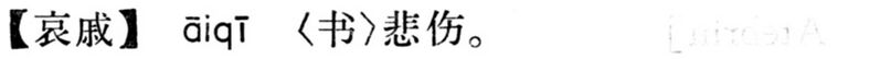 File:哀戚.現漢(試用本).jpg