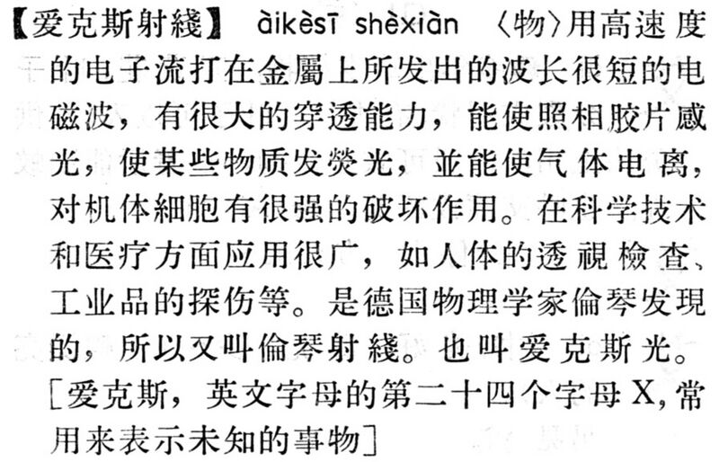 File:愛克斯射綫.現漢(試用本).jpg