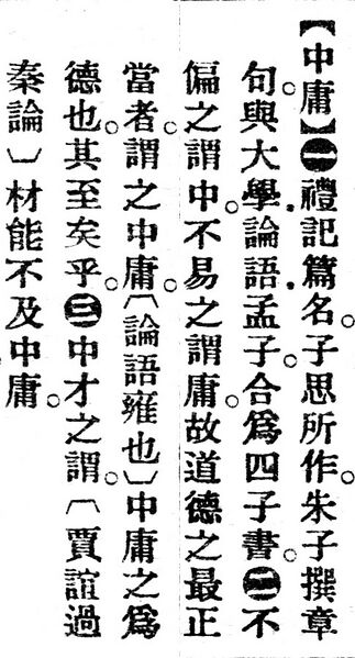 File:中庸.辭源(改編本).jpg