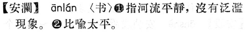 File:安瀾.現漢(試用本).jpg