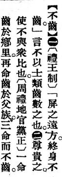 不齒.辭源(改編本).jpg