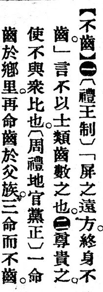 File:不齒.辭源(改編本).jpg