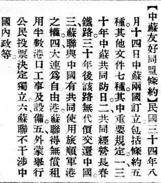 中蘇友好同盟條約.辭源(改編本).jpg