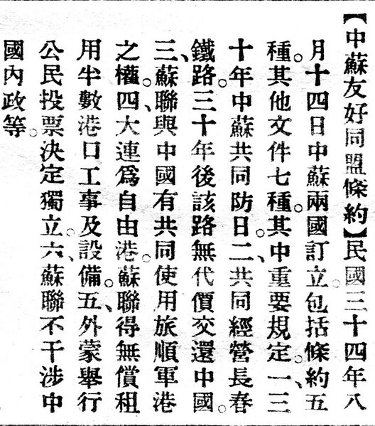 File:中蘇友好同盟條約.辭源(改編本).jpg
