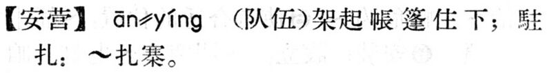 File:安營.現漢(試用本).jpg