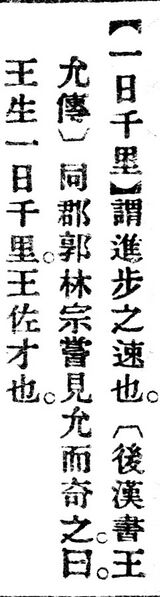 File:一日千里.辭源(改編本).jpg
