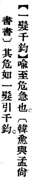 File:一髮千鈞.辭源(改編本).jpg
