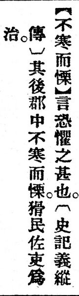 File:不寒而慄.辭源(改編本).jpg