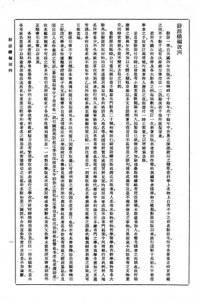 File:辭源(改編本).辭源續編說例.1.jpg