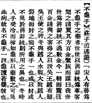 不龜手.辭源(改編本).jpg