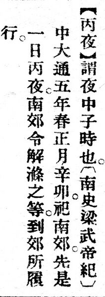 File:丙夜.辭源(改編本).jpg