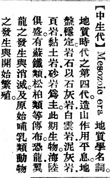 File:中生代.辭源(改編本).jpg