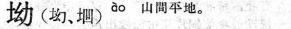 坳.現漢(試用本).jpg