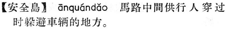 File:安全島.現漢(試用本).jpg