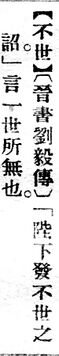 不世.辭源(改編本).jpg