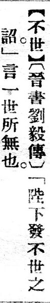 File:不世.辭源(改編本).jpg