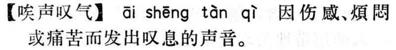 File:唉聲嘆氣.現漢(試用本).jpg