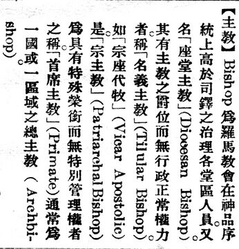 主教.辭源(改編本).jpg