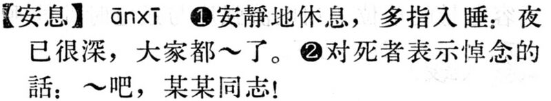 File:安息.現漢(試用本).jpg