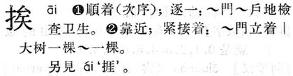 挨.現漢(試用本).jpg