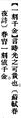 2025年5月20日 (二) 16:28的版本的缩略图