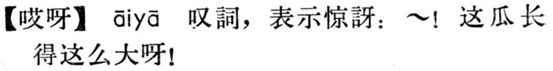 File:哎呀.現漢(試用本).jpg