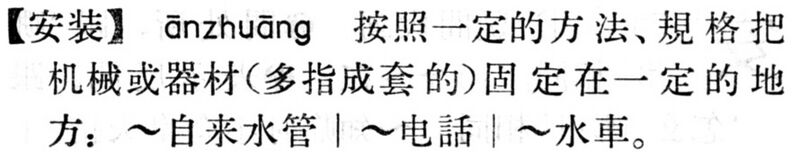 File:安裝.現漢(試用本).jpg