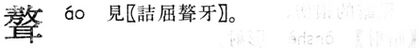聱.現漢(試用本).jpg