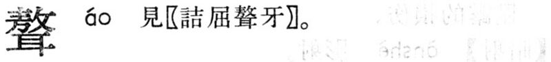 File:聱.現漢(試用本).jpg