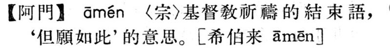 File:阿門.現漢(試用本).jpg