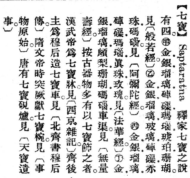 File:七寶.辭源(改編本).jpg