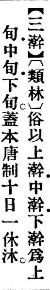 File:三澣.辭源(改編本).jpg