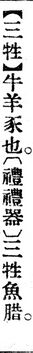 三牲.辭源(改編本).jpg